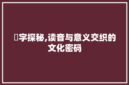 孖字探秘,读音与意义交织的文化密码