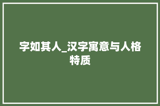 字如其人_汉字寓意与人格特质