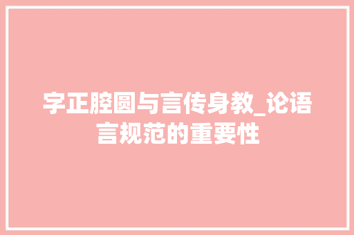 字正腔圆与言传身教_论语言规范的重要性