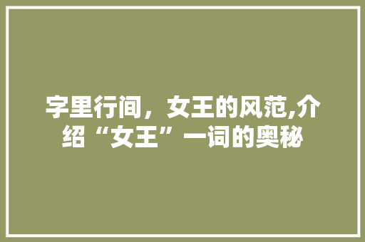 字里行间，女王的风范,介绍“女王”一词的奥秘