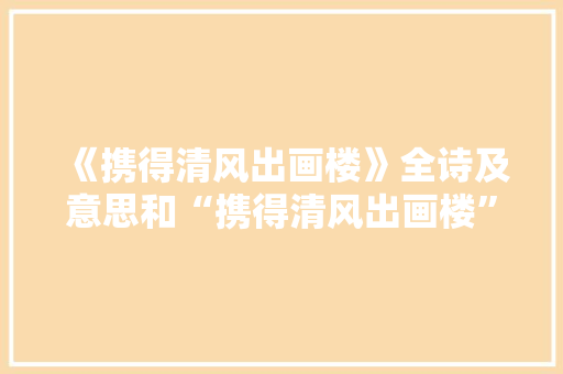 《携得清风出画楼》全诗及意思和“携得清风出画楼”的拼音注释