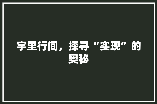 字里行间，探寻“实现”的奥秘