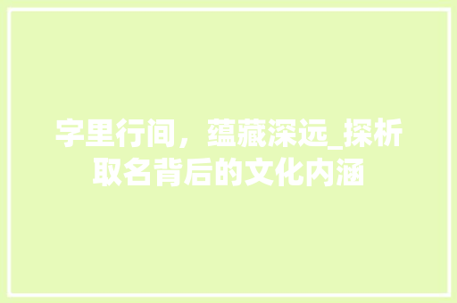 字里行间，蕴藏深远_探析取名背后的文化内涵