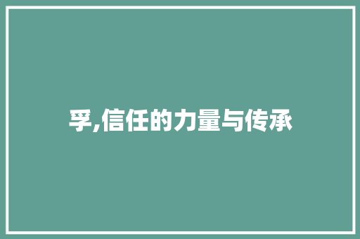 孚,信任的力量与传承