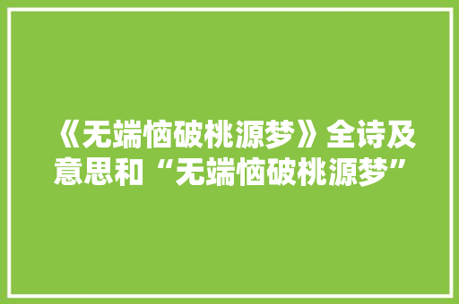 《无端恼破桃源梦》全诗及意思和“无端恼破桃源梦”的拼音注释 诗词鉴赏