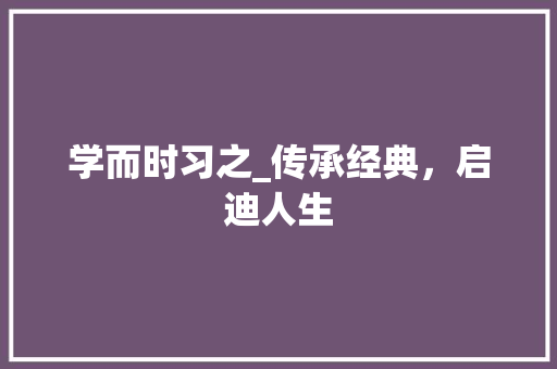 学而时习之_传承经典，启迪人生 诗词体裁