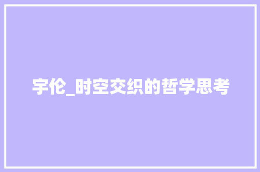 宇伦_时空交织的哲学思考
