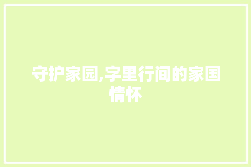 守护家园,字里行间的家国情怀