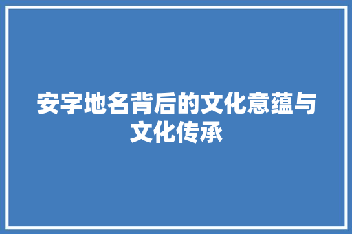 安字地名背后的文化意蕴与文化传承