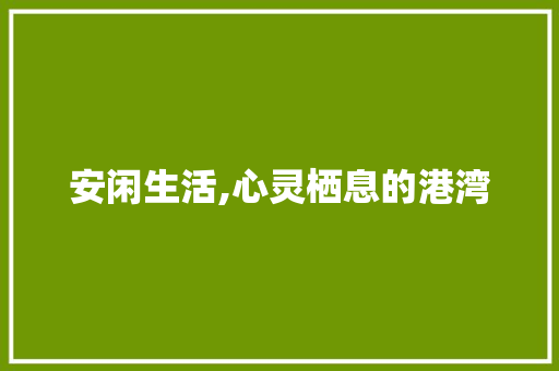 安闲生活,心灵栖息的港湾