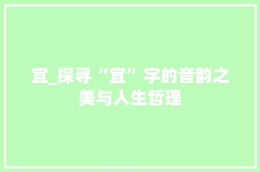 宜_探寻“宜”字的音韵之美与人生哲理