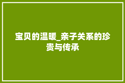 宝贝的温暖_亲子关系的珍贵与传承