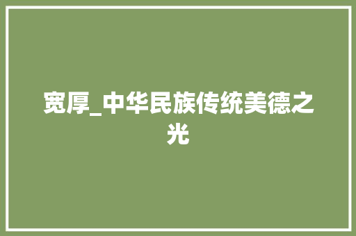 宽厚_中华民族传统美德之光