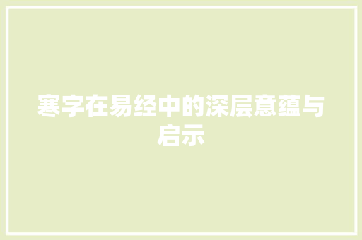 寒字在易经中的深层意蕴与启示