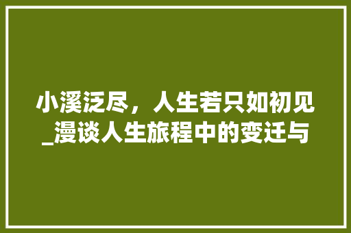 小溪泛尽，人生若只如初见_漫谈人生旅程中的变迁与坚守