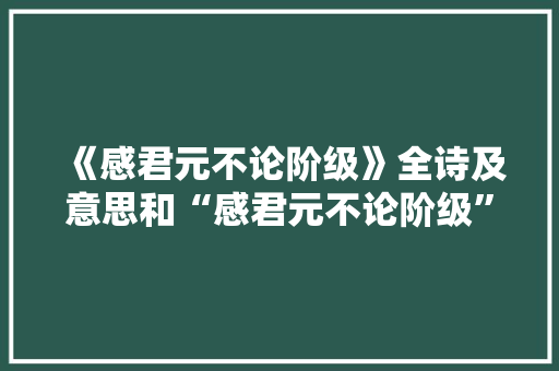 《感君元不论阶级》全诗及意思和“感君元不论阶级”的拼音注释
