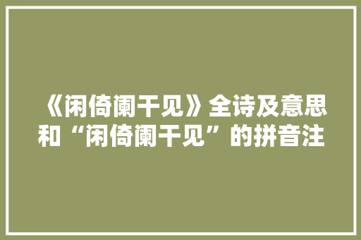 《闲倚阑干见》全诗及意思和“闲倚阑干见”的拼音注释