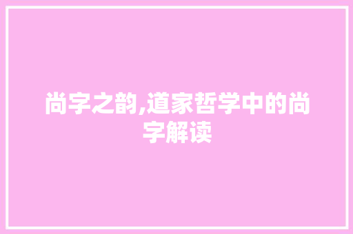 尚字之韵,道家哲学中的尚字解读