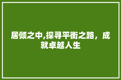 居倾之中,探寻平衡之路，成就卓越人生