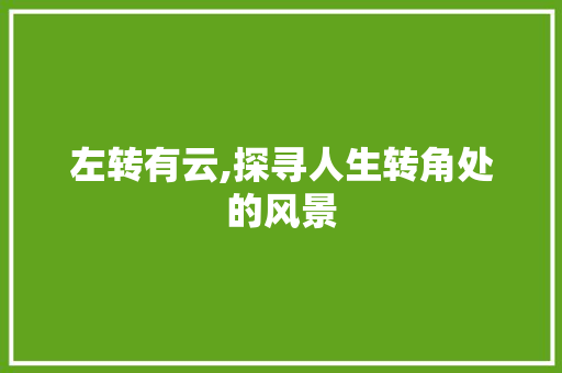 左转有云,探寻人生转角处的风景