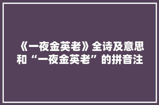 《一夜金英老》全诗及意思和“一夜金英老”的拼音注释