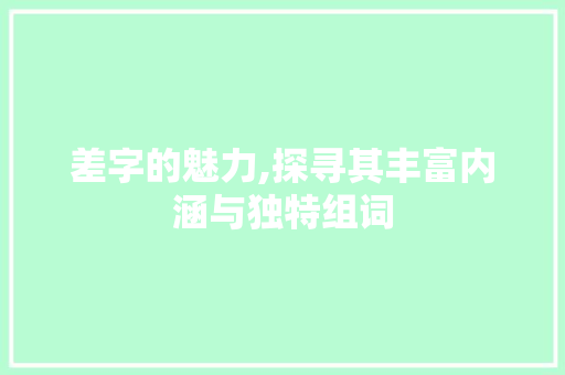 差字的魅力,探寻其丰富内涵与独特组词