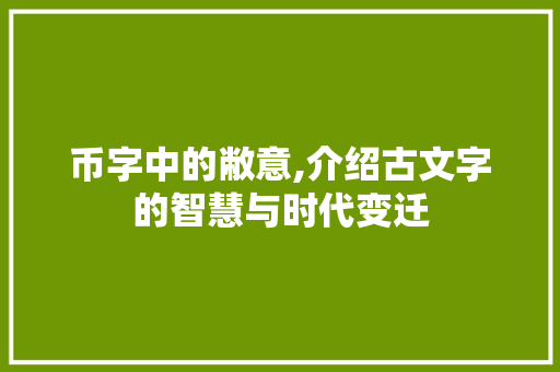 币字中的敝意,介绍古文字的智慧与时代变迁 诗词鉴赏