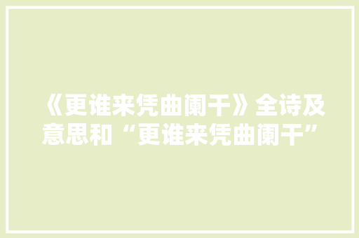 《更谁来凭曲阑干》全诗及意思和“更谁来凭曲阑干”的拼音注释