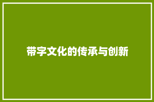 带字文化的传承与创新