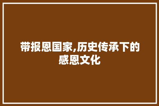 带报恩国家,历史传承下的感恩文化