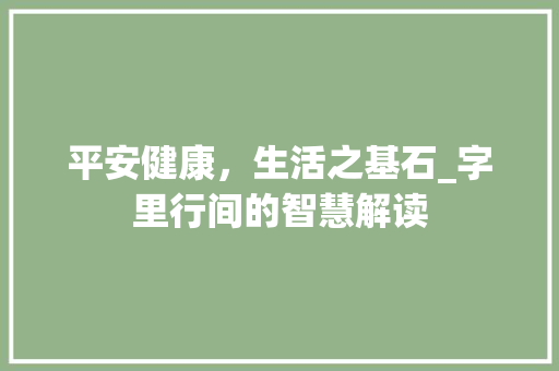 平安健康，生活之基石_字里行间的智慧解读