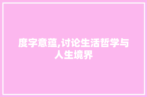 度字意蕴,讨论生活哲学与人生境界