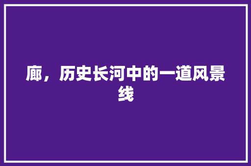 廊，历史长河中的一道风景线