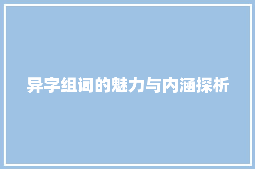 异字组词的魅力与内涵探析