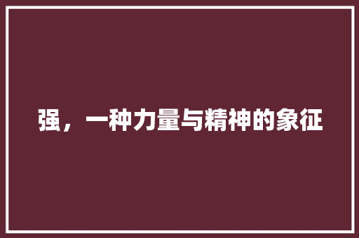 强，一种力量与精神的象征 社交媒体