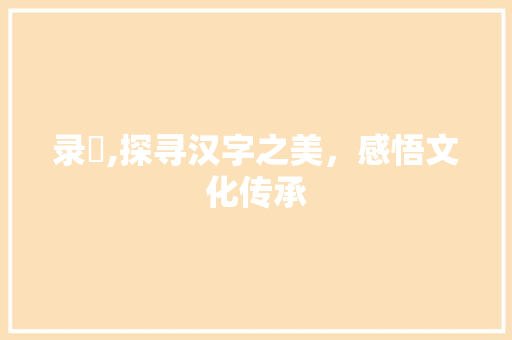 录祎,探寻汉字之美，感悟文化传承