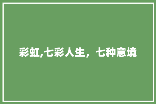 彩虹,七彩人生，七种意境