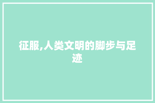 征服,人类文明的脚步与足迹
