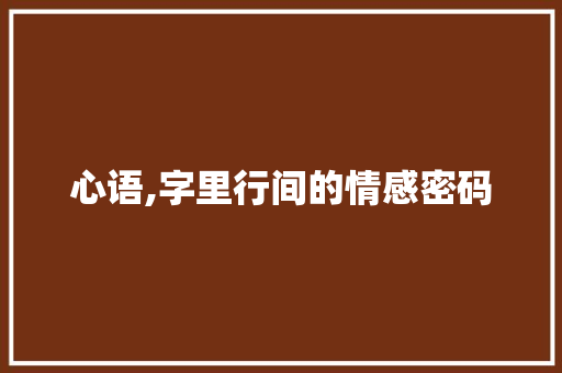 心语,字里行间的情感密码