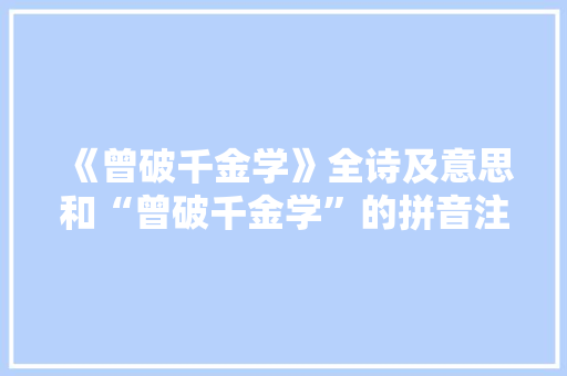 《曾破千金学》全诗及意思和“曾破千金学”的拼音注释