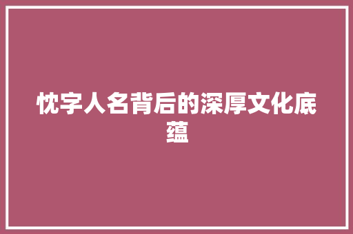 忱字人名背后的深厚文化底蕴