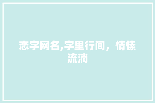 恋字网名,字里行间，情愫流淌