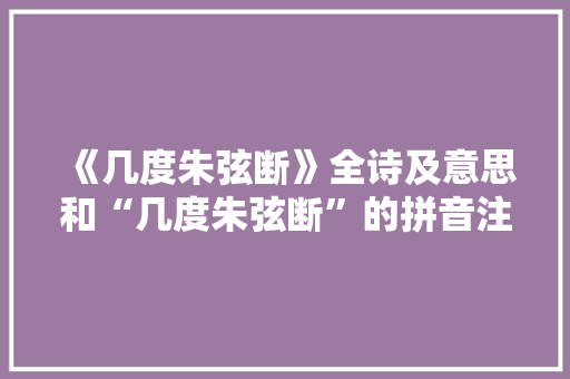 《几度朱弦断》全诗及意思和“几度朱弦断”的拼音注释