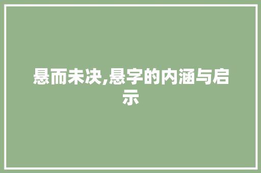 悬而未决,悬字的内涵与启示