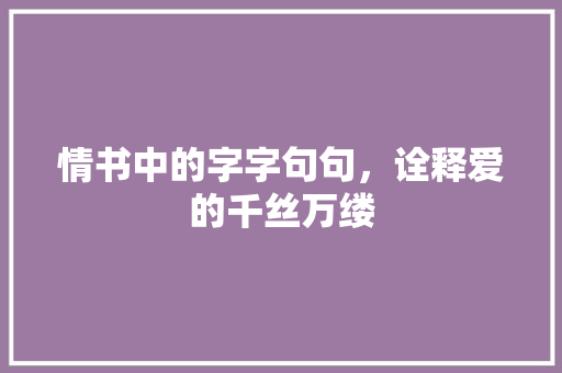 情书中的字字句句，诠释爱的千丝万缕
