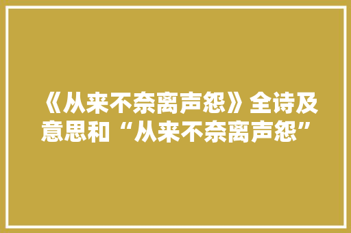 《从来不奈离声怨》全诗及意思和“从来不奈离声怨”的拼音注释