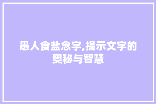 愚人食盐念字,提示文字的奥秘与智慧