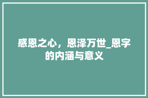 感恩之心，恩泽万世_恩字的内涵与意义