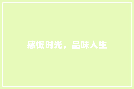 感慨时光，品味人生