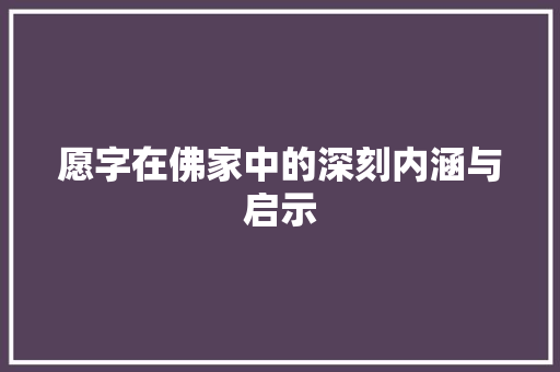 愿字在佛家中的深刻内涵与启示 社交媒体